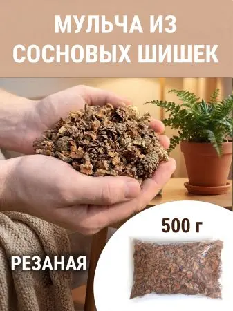 Мульча для комнатных растений из шишек резаных 500 гр Мульча для комнатных растений из шишек резаных 500 гр