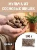 Мульча для сада из шишек целая 500 гр
